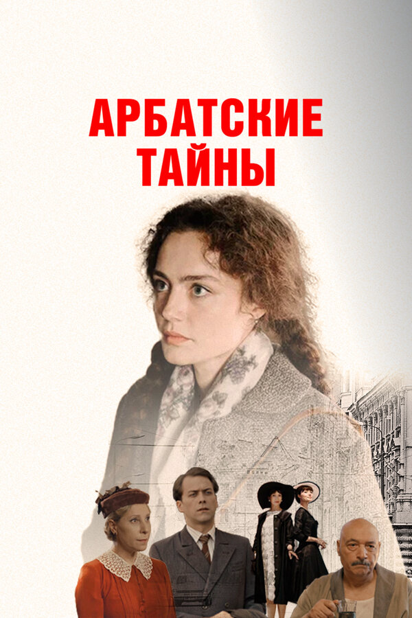 Арбатские тайны постер